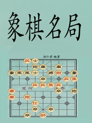 cover image of 象棋名局